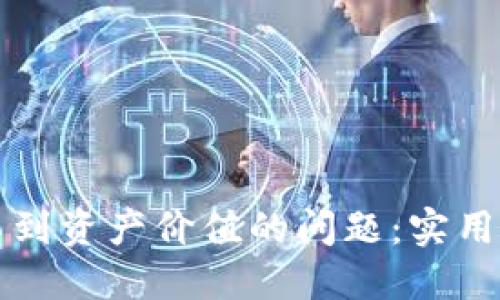 如何解决TP钱包看不到资产价值的问题:实用指南与个人经验分享