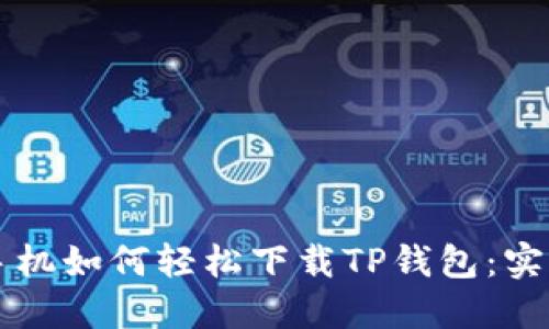 苹果手机如何轻松下载TP钱包:实用指南