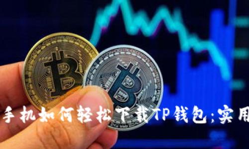 苹果手机如何轻松下载TP钱包:实用指南