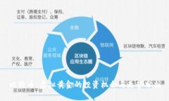 比特币：虚拟黄金的投资机会与走势分析