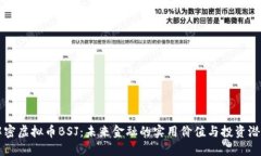解密虚拟币BSJ：未来金融的实用价值与投资潜力