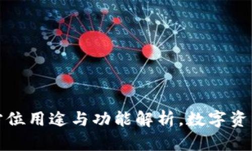TP钱包的全方位用途与功能解析,数字资产管理新选择