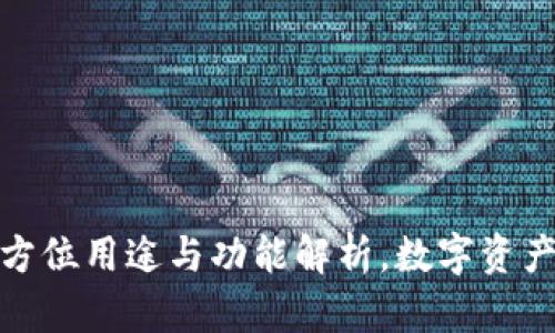 TP钱包的全方位用途与功能解析,数字资产管理新选择