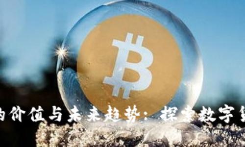 MTR虚拟币的价值与未来趋势: 探索数字货币的新时代