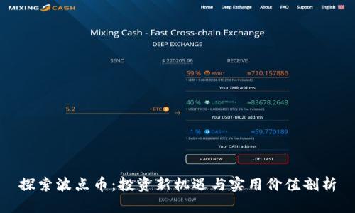 探索波点币:投资新机遇与实用价值剖析