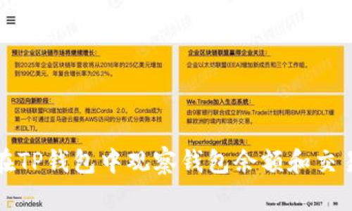 如何在TP钱包中观察钱包余额和交易记录