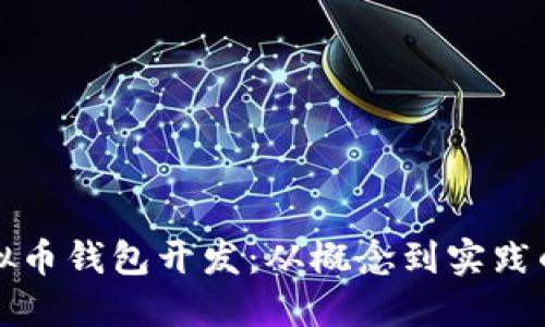 揭秘虚拟币钱包开发:从概念到实践的全流程