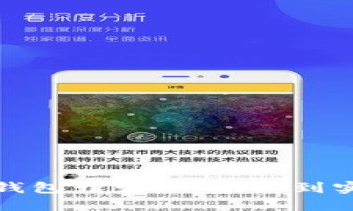揭秘虚拟币钱包开发:从概念到实践的全流程