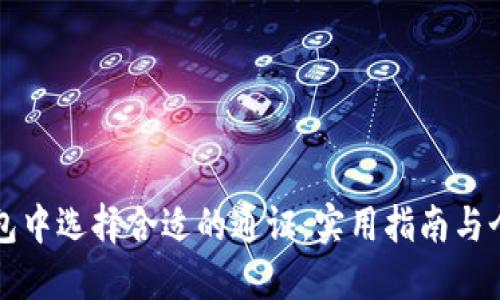 如何在TP钱包中选择合适的通证:实用指南与个人经验分享