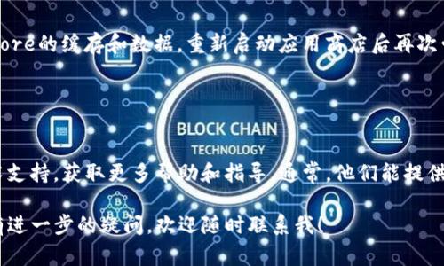 关于“为什么下载不了钱包tp”的问题，可能有多种原因。以下是几个常见的原因及解决方法，希望能帮助到你。

### 1. 网络问题

检查网络连接
首先，确保你的设备连接到互联网。无论是通过Wi-Fi还是移动数据，网络不稳定都会导致下载失败。你可以尝试切换网络，或者重启路由器，然后再试一次。

### 2. 应用商店问题

应用商店故障
在某些情况下，应用商店可能会遇到故障或维护，导致你无法下载应用。你可以检查其他应用是否能够下载，或者等待一段时间后再尝试。

### 3. 设备兼容性

设备不兼容
有些钱包应用可能不支持某些设备或操作系统版本。请确认你的设备是否满足钱包TP的最低系统要求，如果不符合，可能需要更新设备或寻找其他版本的应用。

### 4. 存储空间不足

检查存储空间
如果你的手机存储空间不足，下载可能会失败。请确认你的设备上有足够的可用空间，清理一些不必要的应用或文件后再次尝试下载。

### 5. 安全设置

设备安全设置
有时候，设备的安全设置可能会阻止你下载某些应用。确认你的设备没有启用任何阻止下载第三方应用的安全设置，或者在设置中允许来自未知来源的安装。

### 6. 应用版本问题

应用版本问题
如果你已经下载过钱包TP，但无法更新，可能是旧版本的应用存在问题。尝试卸载旧版本后再下载最新版本。

### 7. 地区限制

地区限制
有些钱包应用可能在特定地区无法下载。如果你在一个不支持该应用的地区，可以考虑使用VPN服务来更改你的虚拟位置。

### 8. 清缓存和数据

清缓存和数据
如果问题仍然存在，可以尝试清除Google Play或App Store的缓存和数据，重新启动应用商店后再次尝试下载。

### 9. 寻求技术支持

联系技术支持
如果以上方法都无法解决问题，可以考虑联系应用的技术支持，获取更多帮助和指导。通常，他们能提供更专业的解决方案。

希望以上信息能帮助你解决下载钱包TP的问题。如果你有进一步的疑问，欢迎随时联系我！