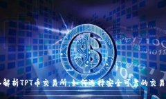 深入解析TPT币交易所：如何选择安全可靠的交易