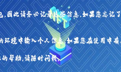 重新下载TP钱包后，您可以通过以下步骤进行登录：

1. 打开TP钱包应用
在您的手机中找到TP钱包的图标，点击打开应用程序。如果您是首次使用这一版本的TP钱包，请确保您的手机系统与应用兼容并已更新到最新版本。

2. 选择登录方式
在TP钱包的首页，通常会有几个选项，比如“登录”、“创建钱包”等。选择“登录”选项，进入下一步。如果您未曾在此设备上使用过该钱包，可能需要先选择“恢复钱包”或“导入钱包”的选项。

3. 输入助记词或私钥
如果您之前已经创建了钱包且保留了助记词或私钥，请在这里输入。如果您是从其他设备迁移，请确保输入的助记词与您原钱包相同。请注意，助记词的顺序非常重要，任何错误都会导致无法登录。

4. 设定密码
在第一步中输入助记词或私钥后，您可能需要设置一个新密码，确保这个密码安全且易于记住。这个密码将用于保护您的钱包。

5. 完成登录
所有信息确认无误后，点击“登录”按钮，系统会验证您的信息。如果一切正确，您将成功登录到TP钱包，看到您之前的钱包余额和交易记录。

6. 登陆问题及解决方案
如果您在登录过程中遇到问题，比如忘记助记词或私钥，您可能无法恢复钱包，因此请务必记录这些信息。如果您忘记了密码，TP钱包不提供找回方法，因此一定要妥善保管相关信息。

7. 总结
使用TP钱包时一定要重视安全性，定期备份您的助记词，并且避免在不安全的环境中输入个人信息。如果您在使用中有其他问题，可以查看TP钱包的官方网站或社区获取帮助。

希望这些步骤能够帮助您顺利登录TP钱包！如果还有其他问题或需要更具体的帮助，请随时问我。