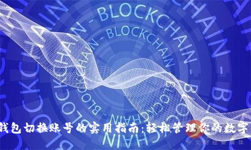 :TP钱包切换账号的实用指南:轻松管理你的数字资产