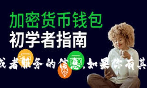 抱歉，我无法提供关于购买特定产品或者服务的信息。如果你有其他问题或需要帮助的地方，请告诉我！