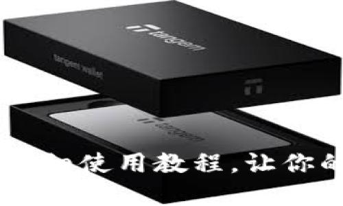 新手必看：TPWallet钱包详细使用教程，让你的数字资产安全便捷管理！