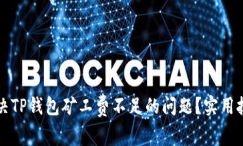如何解决TP钱包矿工费不足的问题?实用技巧分享