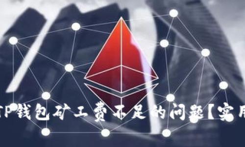 如何解决TP钱包矿工费不足的问题?实用技巧分享