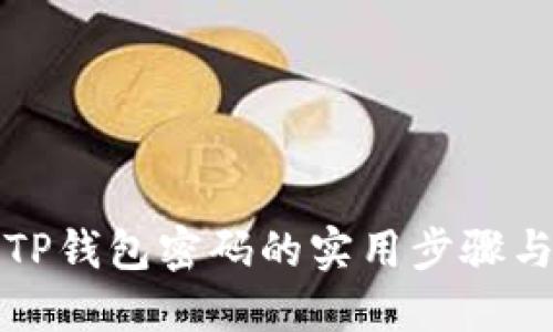 找回TP钱包密码的实用步骤与建议