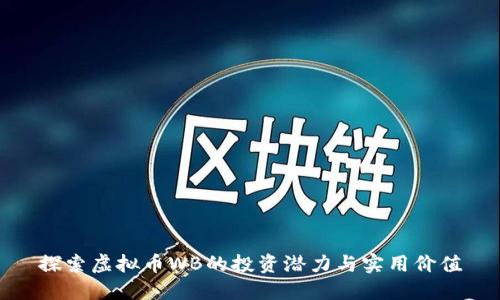 探索虚拟币WB的投资潜力与实用价值