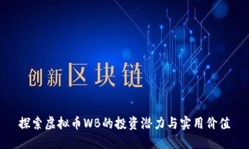 探索虚拟币WB的投资潜力与实用价值
