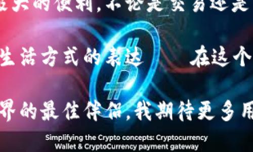   TP钱包官方下载3.0：探索安全与便捷的区块链资产管理利器 / 
 guanjianci TP钱包, 区块链, 数字货币 /guanjianci 

引言：数字时代的资产管理
在这个数字化飞速发展的时代，区块链技术的应用已渗透到我们生活的方方面面，尤其是在资产管理上。作为一名对区块链充满热情的爱好者，我见证了TP钱包的崛起。TP钱包不仅是一个存储和管理数字货币的工具，更是连接区块链世界的桥梁。

什么是TP钱包？
TP钱包是一款多功能的数字资产管理工具，支持多个区块链网络和数百种数字货币的存储与管理。通过TP钱包，用户可以轻松进行资产的汇兑、转账、和兑换。这款钱包的设计初衷，就是为了让用户在使用区块链技术时，可以享受到最优质、最安全的服务。

3.0版本的强大亮点
TP钱包在每个版本中都在不断进化，而3.0版本则使其在安全性、用户体验和功能性上都得到了极大的提升。首先，在安全性方面，TP钱包采用了最先进的加密算法，有效保护用户的资产安全。我记得自己第一次使用区块链钱包时，心里总是忐忑不安，而TP钱包让我感受到了一种无形的安全感。

用户体验上，3.0版本的界面更加友好，操作更加直观。无论是新手还是资深用户，都能很快上手。记得我小时候也在尝试使用一些区块链钱包时，常常因复杂的操作界面而困惑不已。然而，TP钱包的设计让人们仿佛进入了一个全新的天地，轻松便捷的操控让我爱不释手。

丰富的功能
TP钱包的功能可以说是琳琅满目，除了基础的资产管理功能外，3.0版本还新增了多个实用小工具。例如，资产分析工具让我可以实时监控资产的涨跌，让我对市场的变化有更深入的了解。在数字货币市场波动剧烈的情况下，拥有这样的工具无疑是一种优势。

多链支持，打破壁垒
与其他钱包不同，TP钱包支持多链资产的管理。这意味着我们可以在一个平台上管理多种不同的数字货币，方便至极。例如，当我需要在不同的区块链之间进行交易时，TP钱包让我无需频繁切换不同的钱包，极大地方便了我的操作流程。社区中也有很多用户反映，他们之前对多链资产的管理难以驾驭，如今都有了新的体验。

安全性，再无后顾之忧
安全性是区块链技术最为重要的部分之一，3.0版本在这方面做了大量的。除了传统的私钥保护方式，TP钱包还引入了多重签名机制，让用户的资产更加安全。当我了解这一点时，心中的一块石头终于落了地。这样的安全设计真让我倍感安心，让我可以沉浸在数字货币的世界中，而无需担心风险。

总结：选择TP钱包的理由
在众多数字资产管理工具中，TP钱包凭借其出色的安全性、便捷的用户体验及强大的功能，已成为许多用户的首选。我自己从使用TP钱包中获得了极大的便利，不论是交易还是日常管理，都让我倍感轻松。而其3.0版本更是将这些优点发挥到极致，让人期待其未来的发展。

无论是数字货币的投资新手，还是对区块链有着深厚理解的老玩家，TP钱包都有其独特的魅力。对于我而言，TP钱包不仅仅是一个工具，它更是一种生活方式的表达——在这个快节奏的世界中，我努力追求着自我的提升与成长。

未来，随着区块链技术的不断演进，我相信TP钱包也会随之发展的愈发成熟。在经历了无数的尝试与选择后，我能感受到，TP钱包是我通往区块链世界的最佳伴侣。我期待更多用户能够加入这段探索的旅程，共同迈向数字化时代的新时代。