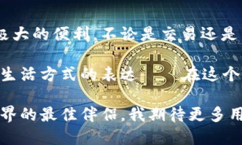   TP钱包官方下载3.0：探索安全与便捷的区块链资产管理利器 / 
 guanjianci TP钱包, 区块链, 数字货币 /guanjianci 

引言：数字时代的资产管理
在这个数字化飞速发展的时代，区块链技术的应用已渗透到我们生活的方方面面，尤其是在资产管理上。作为一名对区块链充满热情的爱好者，我见证了TP钱包的崛起。TP钱包不仅是一个存储和管理数字货币的工具，更是连接区块链世界的桥梁。

什么是TP钱包？
TP钱包是一款多功能的数字资产管理工具，支持多个区块链网络和数百种数字货币的存储与管理。通过TP钱包，用户可以轻松进行资产的汇兑、转账、和兑换。这款钱包的设计初衷，就是为了让用户在使用区块链技术时，可以享受到最优质、最安全的服务。

3.0版本的强大亮点
TP钱包在每个版本中都在不断进化，而3.0版本则使其在安全性、用户体验和功能性上都得到了极大的提升。首先，在安全性方面，TP钱包采用了最先进的加密算法，有效保护用户的资产安全。我记得自己第一次使用区块链钱包时，心里总是忐忑不安，而TP钱包让我感受到了一种无形的安全感。

用户体验上，3.0版本的界面更加友好，操作更加直观。无论是新手还是资深用户，都能很快上手。记得我小时候也在尝试使用一些区块链钱包时，常常因复杂的操作界面而困惑不已。然而，TP钱包的设计让人们仿佛进入了一个全新的天地，轻松便捷的操控让我爱不释手。

丰富的功能
TP钱包的功能可以说是琳琅满目，除了基础的资产管理功能外，3.0版本还新增了多个实用小工具。例如，资产分析工具让我可以实时监控资产的涨跌，让我对市场的变化有更深入的了解。在数字货币市场波动剧烈的情况下，拥有这样的工具无疑是一种优势。

多链支持，打破壁垒
与其他钱包不同，TP钱包支持多链资产的管理。这意味着我们可以在一个平台上管理多种不同的数字货币，方便至极。例如，当我需要在不同的区块链之间进行交易时，TP钱包让我无需频繁切换不同的钱包，极大地方便了我的操作流程。社区中也有很多用户反映，他们之前对多链资产的管理难以驾驭，如今都有了新的体验。

安全性，再无后顾之忧
安全性是区块链技术最为重要的部分之一，3.0版本在这方面做了大量的。除了传统的私钥保护方式，TP钱包还引入了多重签名机制，让用户的资产更加安全。当我了解这一点时，心中的一块石头终于落了地。这样的安全设计真让我倍感安心，让我可以沉浸在数字货币的世界中，而无需担心风险。

总结：选择TP钱包的理由
在众多数字资产管理工具中，TP钱包凭借其出色的安全性、便捷的用户体验及强大的功能，已成为许多用户的首选。我自己从使用TP钱包中获得了极大的便利，不论是交易还是日常管理，都让我倍感轻松。而其3.0版本更是将这些优点发挥到极致，让人期待其未来的发展。

无论是数字货币的投资新手，还是对区块链有着深厚理解的老玩家，TP钱包都有其独特的魅力。对于我而言，TP钱包不仅仅是一个工具，它更是一种生活方式的表达——在这个快节奏的世界中，我努力追求着自我的提升与成长。

未来，随着区块链技术的不断演进，我相信TP钱包也会随之发展的愈发成熟。在经历了无数的尝试与选择后，我能感受到，TP钱包是我通往区块链世界的最佳伴侣。我期待更多用户能够加入这段探索的旅程，共同迈向数字化时代的新时代。