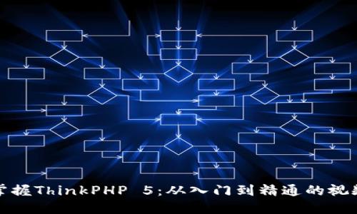 全面掌握ThinkPHP 5：从入门到精通的视频教程