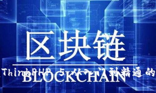 全面掌握ThinkPHP 5：从入门到精通的视频教程