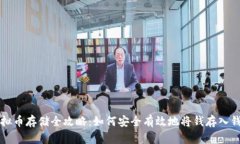 虚拟币存储全攻略：如何安全有效地将钱存入钱
