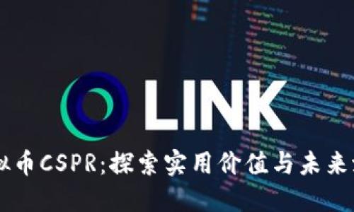 虚拟币CSPR:探索实用价值与未来潜力