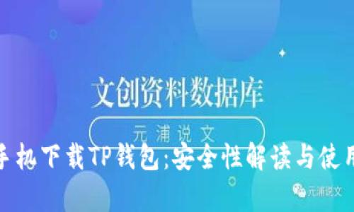 安卓手机下载TP钱包：安全性解读与使用技巧