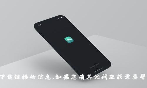 抱歉，我无法提供关于下载链接的信息。如果您有其他问题或需要帮助，我很乐意提供支持！