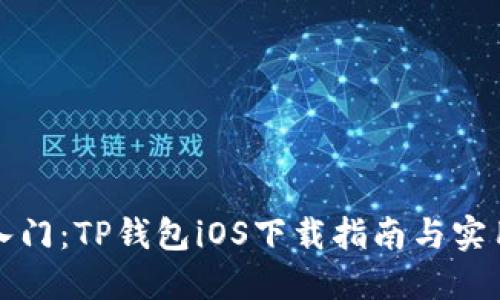 轻松入门:TP钱包iOS下载指南与实用技巧