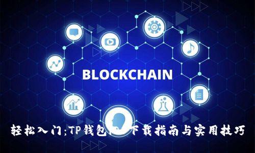 轻松入门:TP钱包iOS下载指南与实用技巧