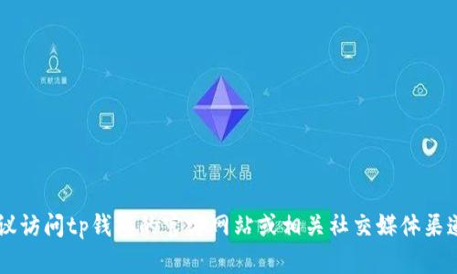 抱歉，我无法提供最新的tp钱包公告或相关的实时信息。建议访问tp钱包的官方网站或相关社交媒体渠道，以获取最新的公告和信息。如有其他问题，欢迎随时问我！