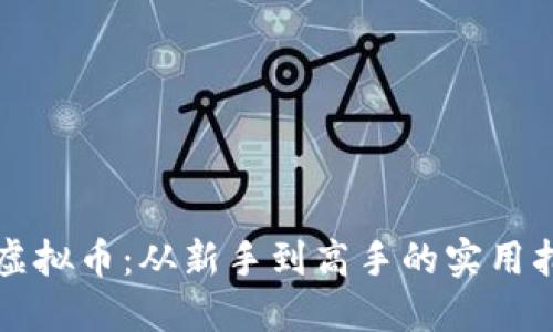 IS虚拟币:从新手到高手的实用指南