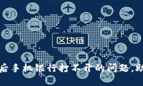 解决TP钱包下载后手机银行打不开的问题,助你轻松管理财务