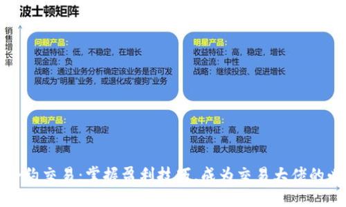 虚拟币合约交易:掌握盈利技巧,成为交易大佬的必经之路
