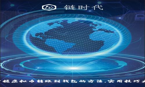 轻松掌握虚拟币转账到钱包的方法,实用技巧大揭秘!