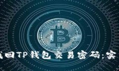 如何找回TP钱包交易密码：实用指南
