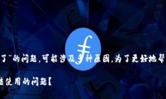 关于“苹果安装TP钱包后怎么用不了了”的问题，
