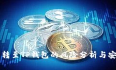 交易所转至TP钱包的风险分析与安全建议