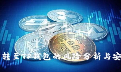 交易所转至TP钱包的风险分析与安全建议