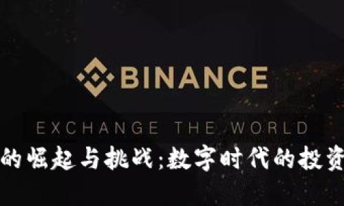 虚拟币的崛起与挑战:数字时代的投资新机遇