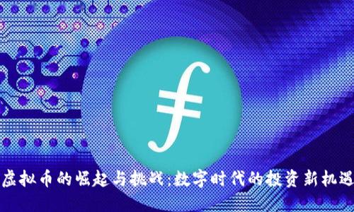 虚拟币的崛起与挑战:数字时代的投资新机遇