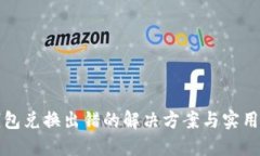 TP钱包兑换出错的解决方案与实用指南