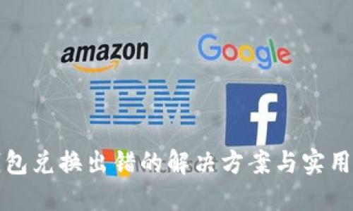 TP钱包兑换出错的解决方案与实用指南