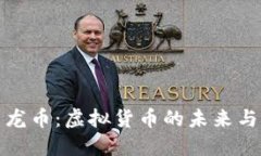 深入探索龙币：虚拟货币的未来与实用价值