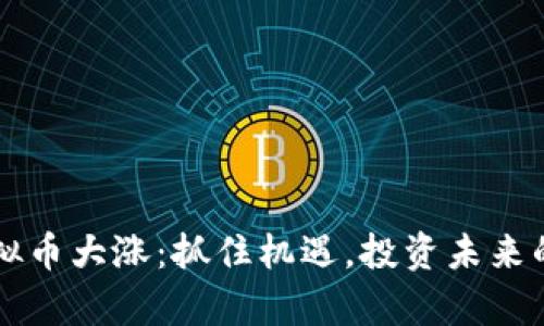 元宇宙虚拟币大涨:抓住机遇,投资未来的数字财富