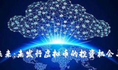 探索未来：未发行虚拟币的投资机会与风险